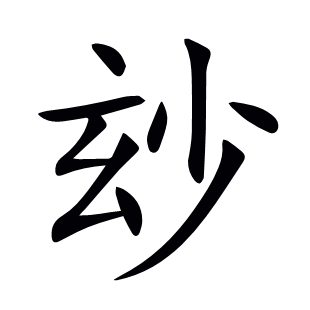 玅