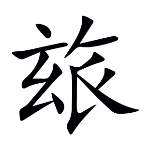 玈