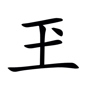 玊