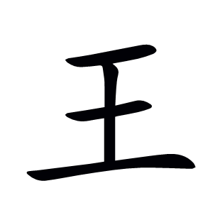 王