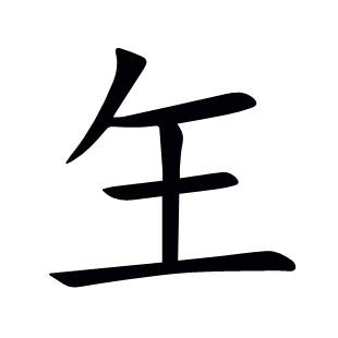 玍