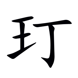 玎