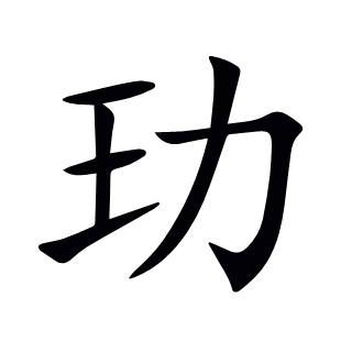 玏