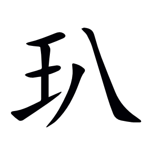 玐