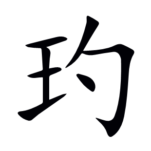 玓