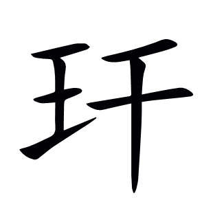 玕