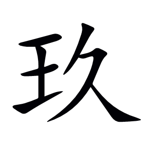 玖