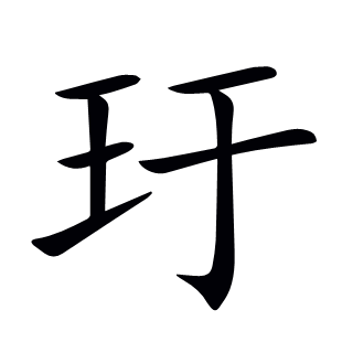 玗