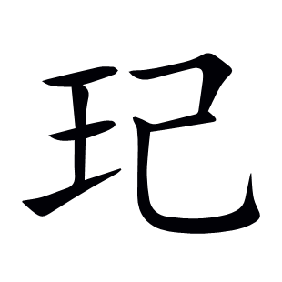 玘