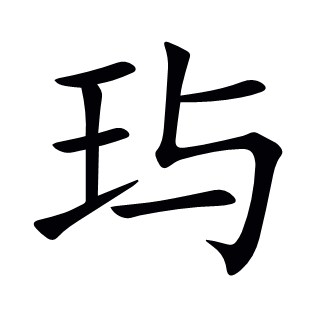 玙