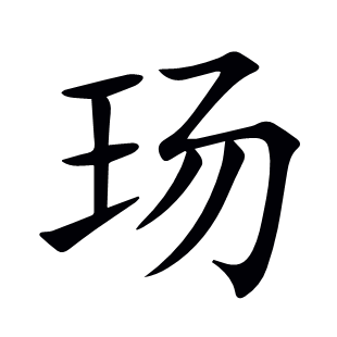 玚