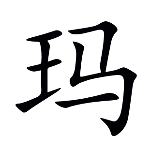 瑪