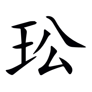 玜