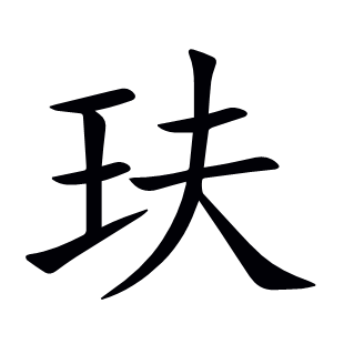 玞