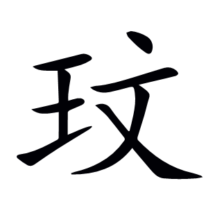 玟