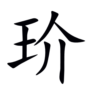 玠