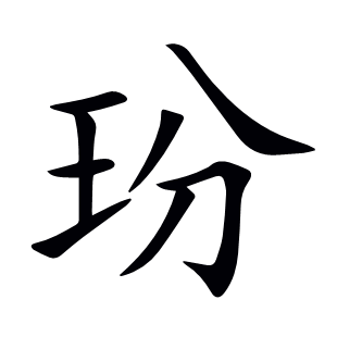 玢