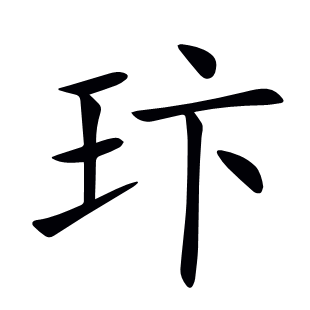 玣