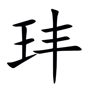 玤