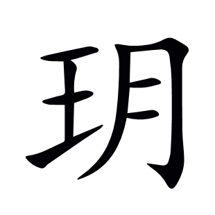 玥