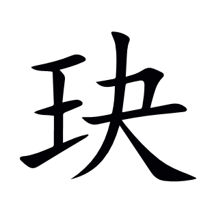 玦