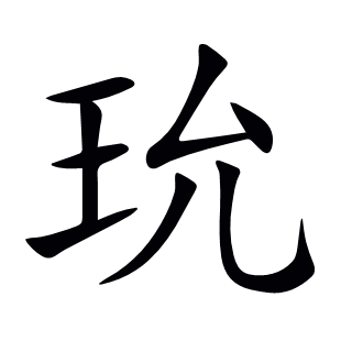 玧