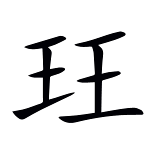 玨