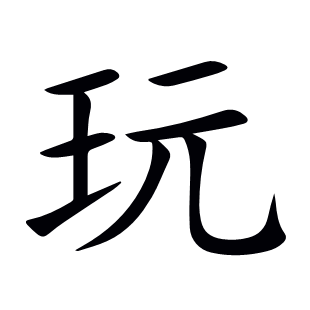 玩