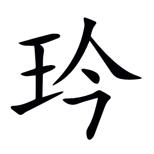 玪