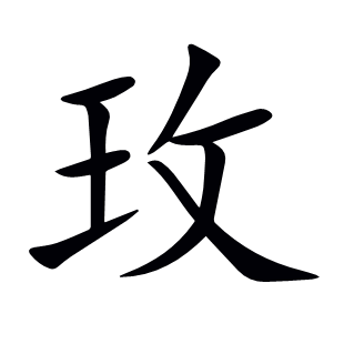 玫