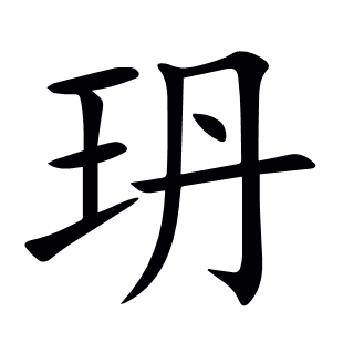 玬
