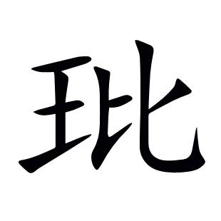 玭