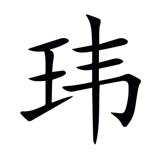 瑋