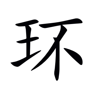 環