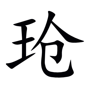 玱