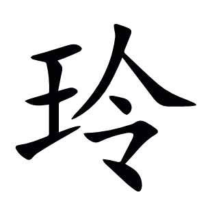 玲