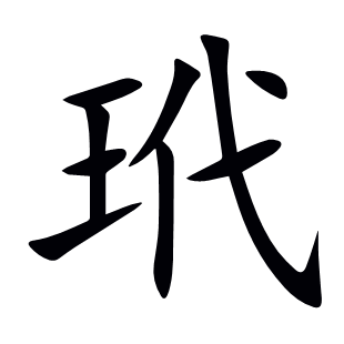 玳