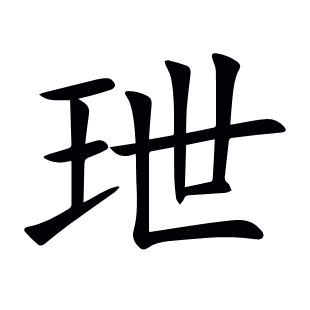 玴