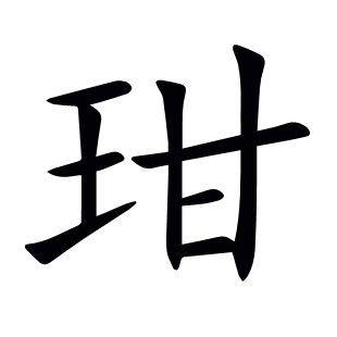 玵