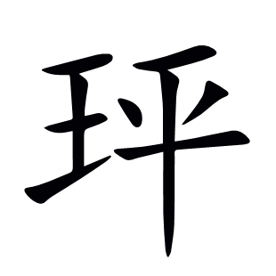 玶
