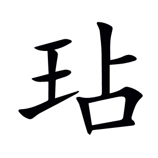 玷