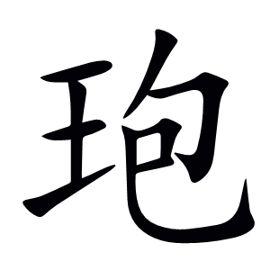 玸