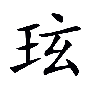 玹