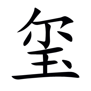 璽