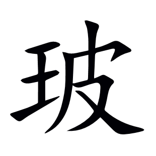 玻