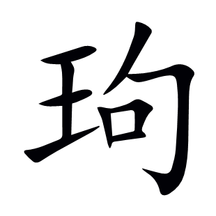 玽