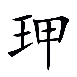 玾