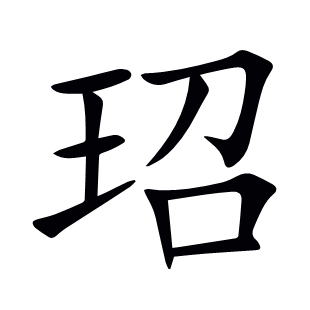 玿
