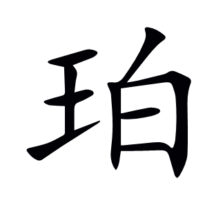 珀