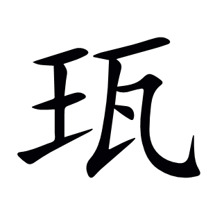 珁